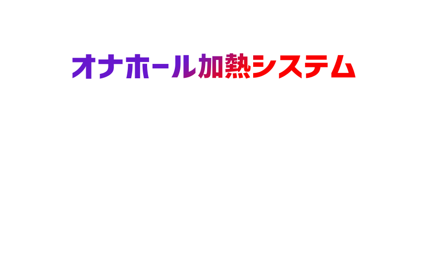 18DSC, 成人用品, OTAKU, 加熱棒
