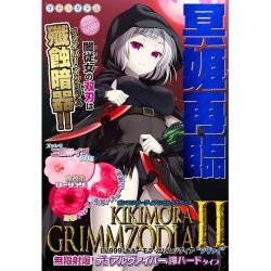 Kiteru - 無能守護者 Alternative LV999 無限射爆 (ポンコツガーディアンオルタナティブ LV999 キキーモラ グリムゾディア ツヴァイ 無限射爆!)