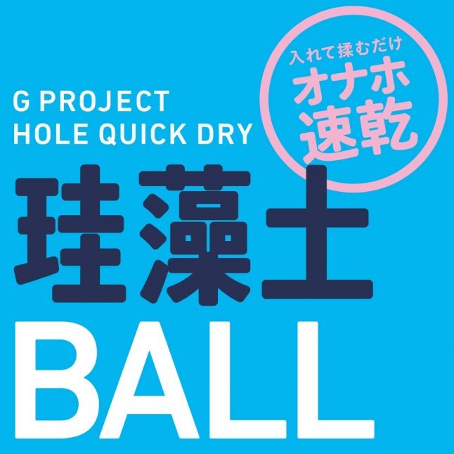 EXE - G Project 自慰器快速乾燥球
