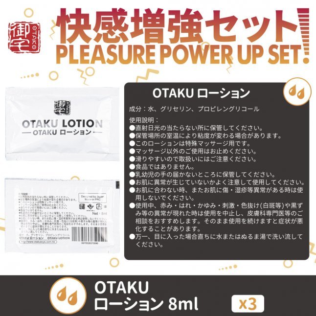 OTAKU - 快感增強套裝