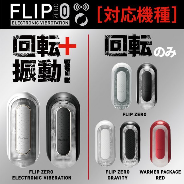 Tenga - Flip 0 (Zero) 旋轉震動飛機杯套裝