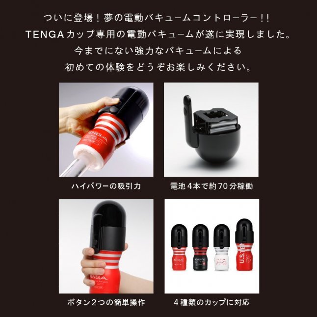 Tenga - 電動真空吸啜器